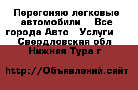 Перегоняю легковые автомобили  - Все города Авто » Услуги   . Свердловская обл.,Нижняя Тура г.